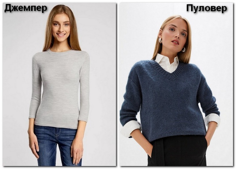 Джемпер и пуловер: отличие