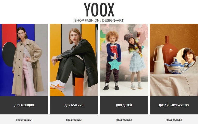 Интернет-магазин обуви в России Yoox